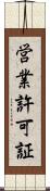 営業許可証 Scroll