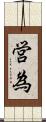 営為 Scroll