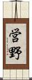 営野 Scroll