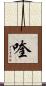 喹 Scroll