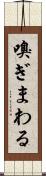 嗅ぎまわる Scroll