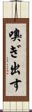嗅ぎ出す Scroll