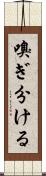 嗅ぎ分ける Scroll