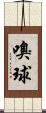 嗅球 Scroll