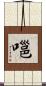 嗈 Scroll