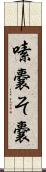 嗉嚢 Scroll