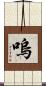 嗚 Scroll