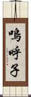 嗚呼子 Scroll
