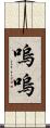 嗚嗚 Scroll