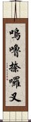 嗚嚕捺囉叉 Scroll