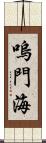 嗚門海 Scroll