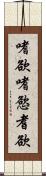 嗜欲;嗜慾;耆欲 Scroll