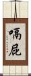 嗝屁 Scroll