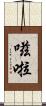 嗞啦 Scroll