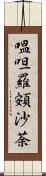 嗢呾羅頞沙荼 Scroll