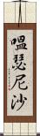 嗢瑟尼沙 Scroll