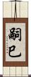嗣巳 Scroll