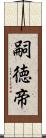 嗣徳帝 Scroll