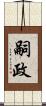 嗣政 Scroll