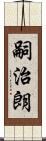 嗣治朗 Scroll