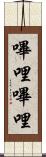 嗶哩嗶哩 Scroll