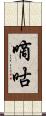 嘀咕 Scroll