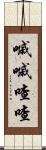 嘁嘁喳喳 Scroll