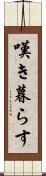 嘆き暮らす Scroll