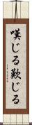 嘆じる Scroll