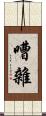 嘈雜 Scroll