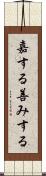 嘉する Scroll