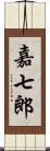 嘉七郎 Scroll