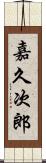 嘉久次郎 Scroll