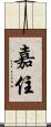 嘉住 Scroll