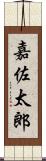 嘉佐太郎 Scroll