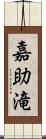 嘉助滝 Scroll