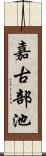 嘉古部池 Scroll