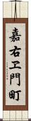 嘉右ヱ門町 Scroll