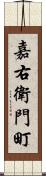 嘉右衛門町 Scroll