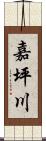 嘉坪川 Scroll
