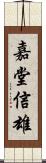 嘉堂信雄 Scroll