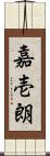 嘉壱朗 Scroll