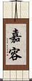 嘉容 Scroll
