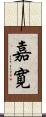嘉寛 Scroll