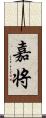 嘉将 Scroll