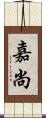 嘉尚 Scroll