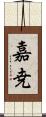 嘉尭 Scroll
