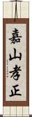 嘉山孝正 Scroll