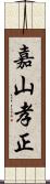 嘉山孝正 Scroll