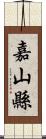 嘉山縣 Scroll